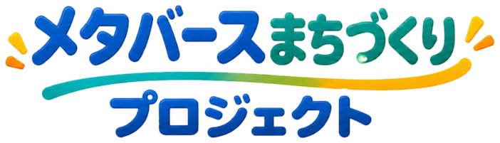 メタバースまちづくりプロジェクト